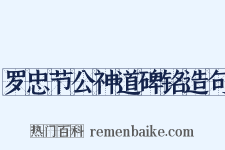 罗忠节公神道碑铭造句是什么意思的图片
